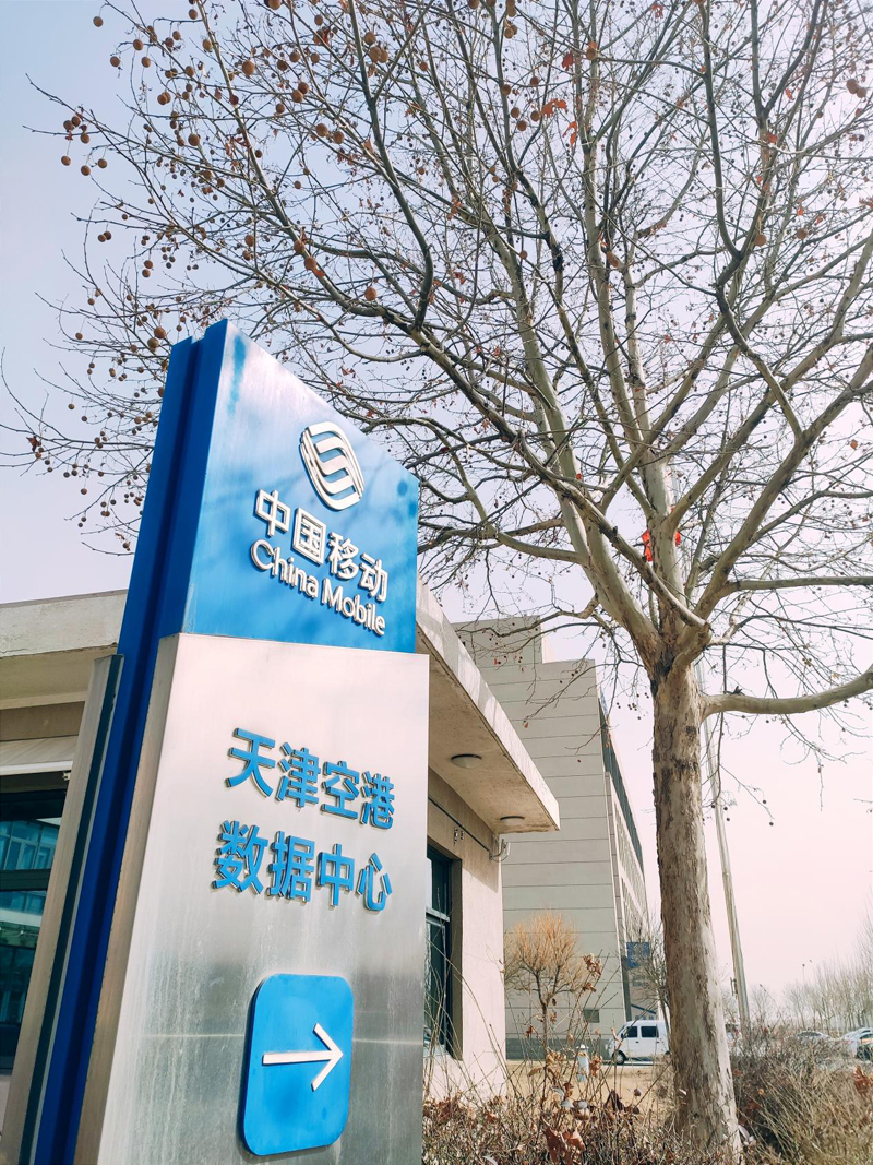 中國移動天津空港數據中心